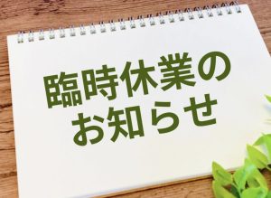 臨時休業のお知らせ